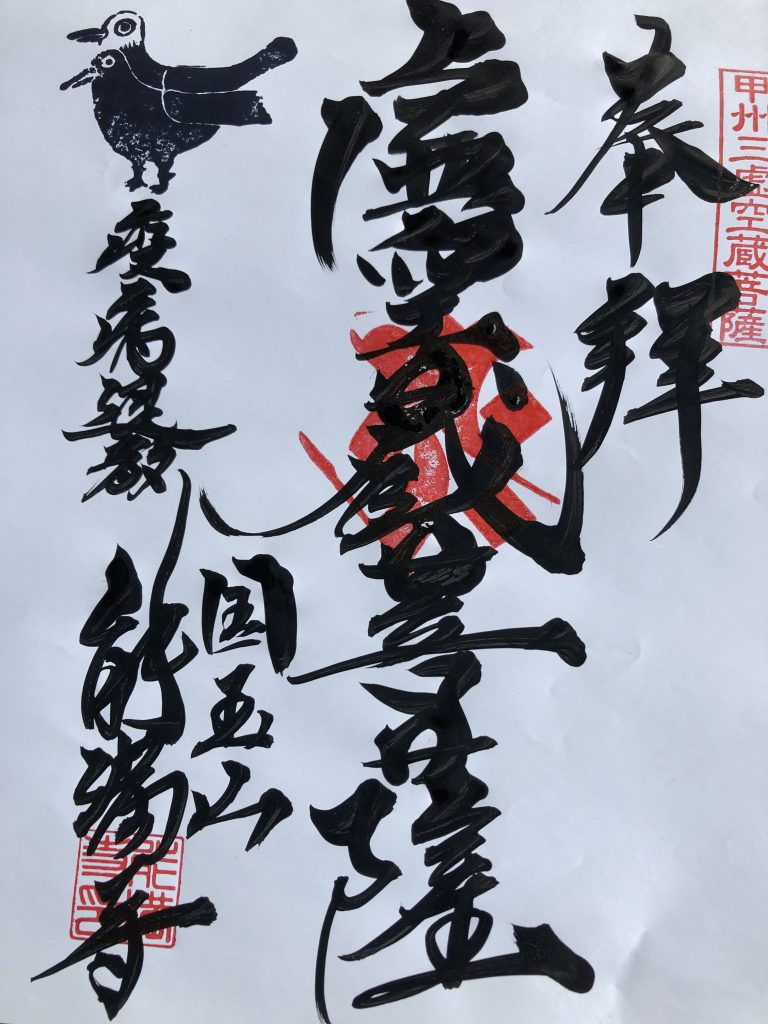 能満寺の御朱印(山梨県甲府市)