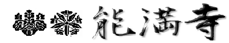 曹洞宗 国玉山 能満寺 ｜ 山梨県甲府市
